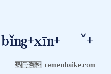 bǐng xīn ㄅㄧㄥˇ ㄒㄧㄣ是什么意思的图片
